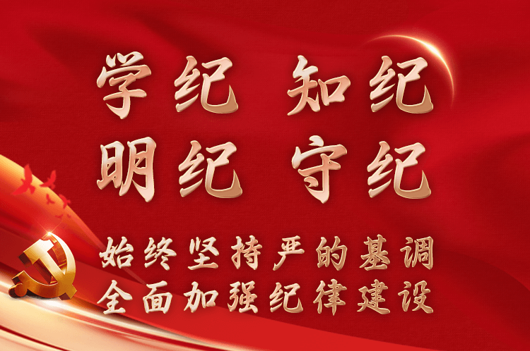 學(xué)紀(jì) 知紀(jì) 明紀(jì)守紀(jì)始終堅持嚴(yán)的基調(diào) 全面加強紀(jì)律建設(shè)