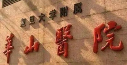 專家坐診預告 | 3月18日，復旦大學附屬華山醫(yī)院康復醫(yī)學科專家賈杰來院坐診！