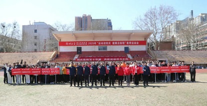 運動迎院慶 健康啟新程——鄭州大學第五附屬醫(yī)院 第五臨床醫(yī)學院2025年春季運動會成功舉辦