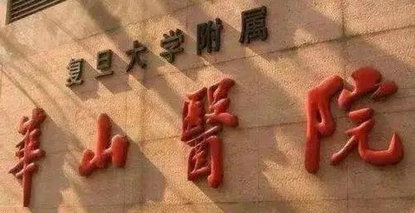 專家坐診預(yù)告 | 3月23日，復(fù)旦大學(xué)附屬華山醫(yī)院神經(jīng)內(nèi)科專家韓翔來院坐診！